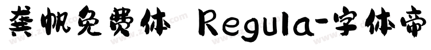 龚帆免费体 Regula字体转换